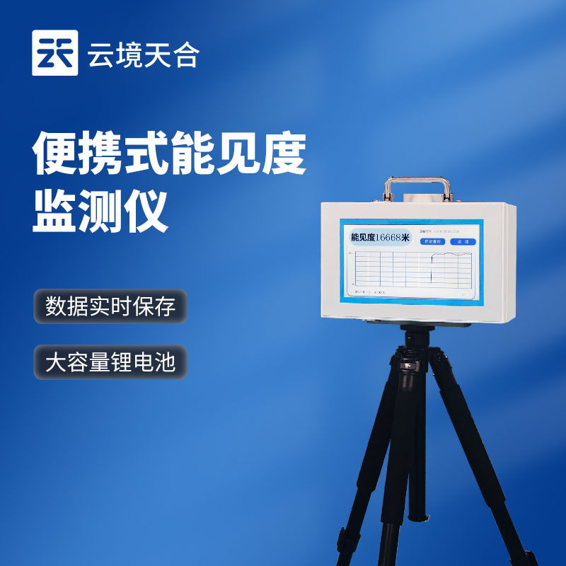 能見度檢測儀：便攜設備滿足臨時監(jiān)測需求