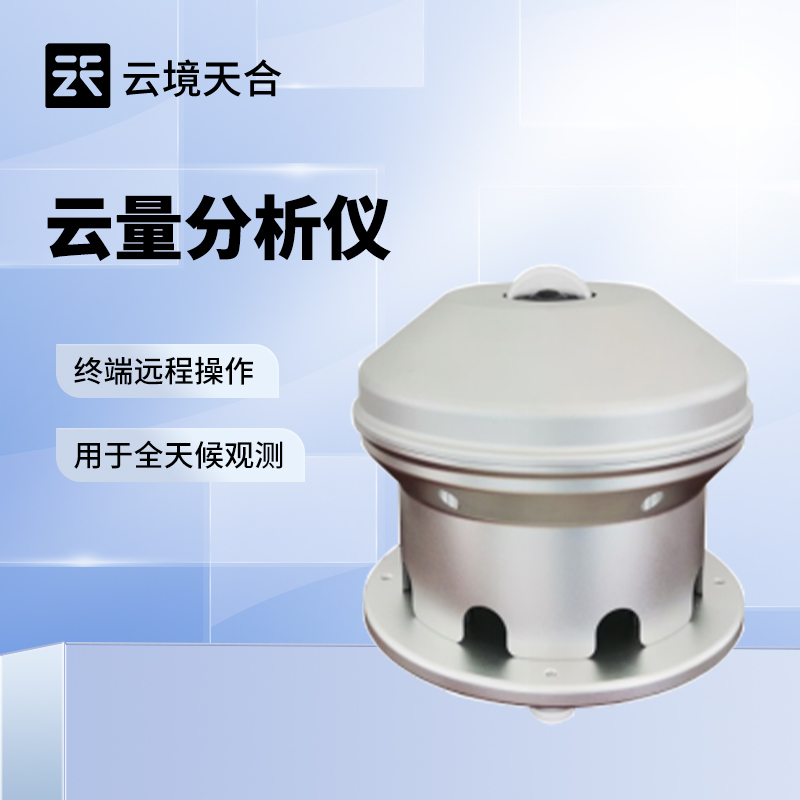 云量監測設備哪家好？