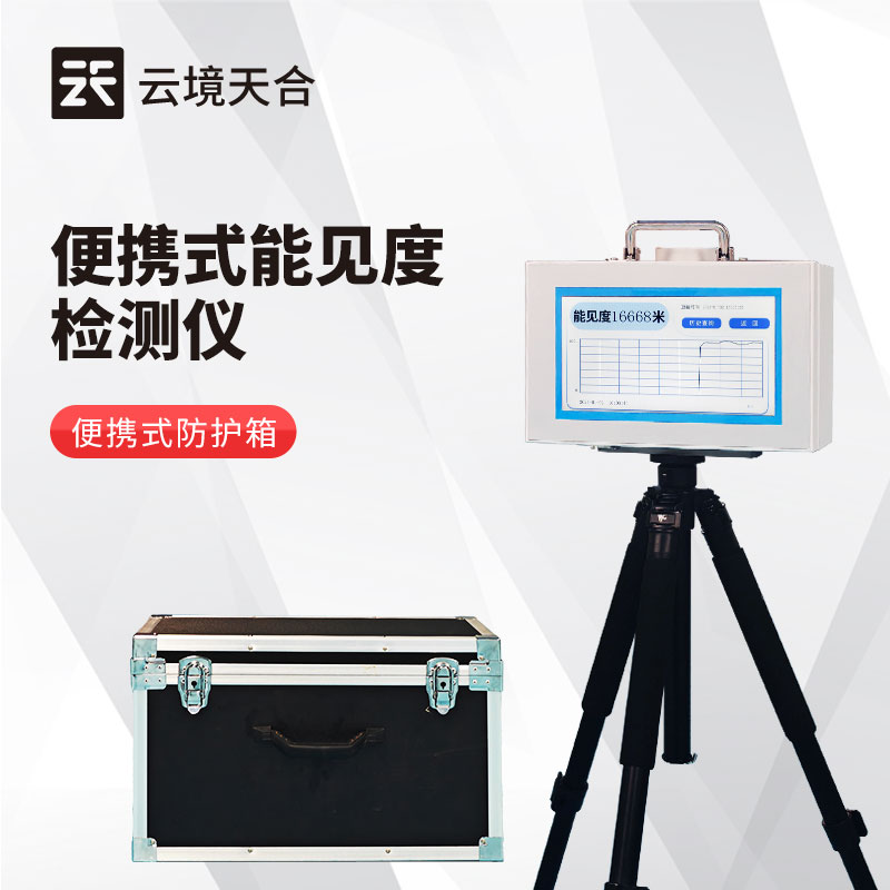 霧天怎么測量能見度？用什么設備？