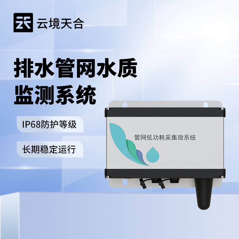 排水管網水質監測系統