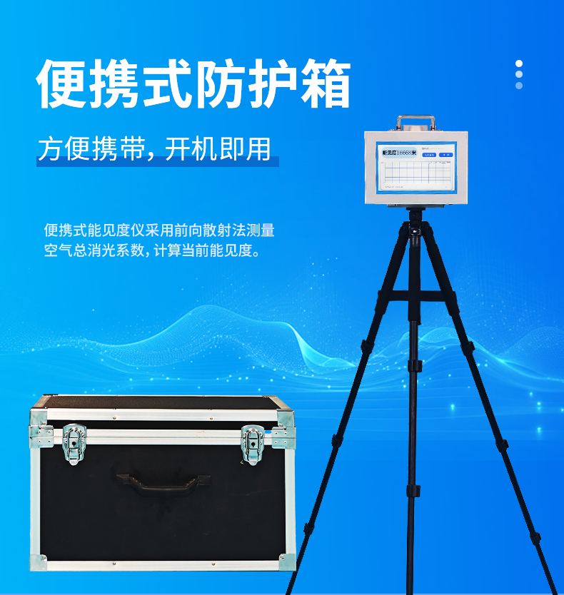 便攜式能見(jiàn)度檢測(cè)儀開(kāi)機(jī)即測(cè)