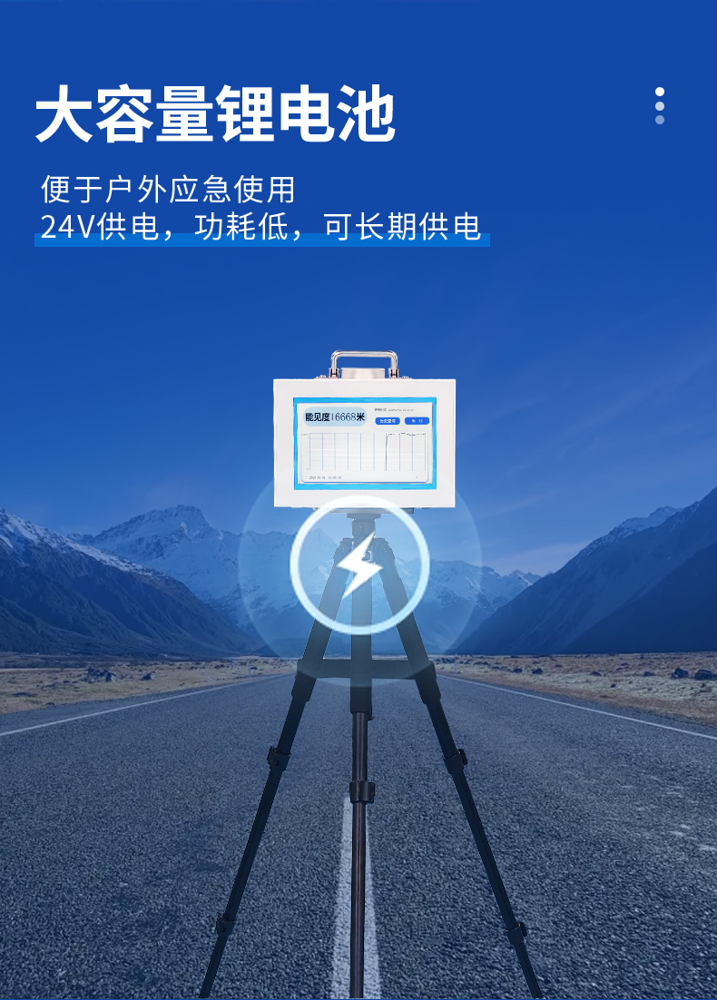 便攜式能見(jiàn)度檢測(cè)儀配備超大容量鋰電池