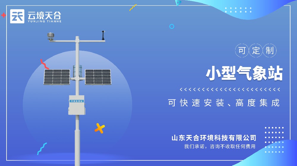 小型氣象站視頻介紹