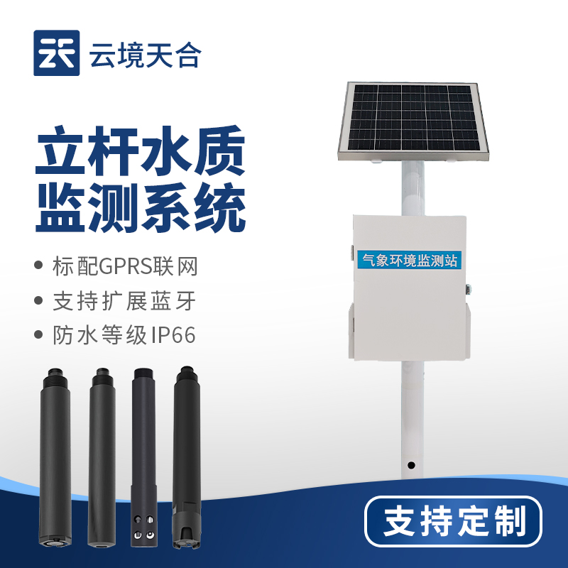 立桿水質監測站