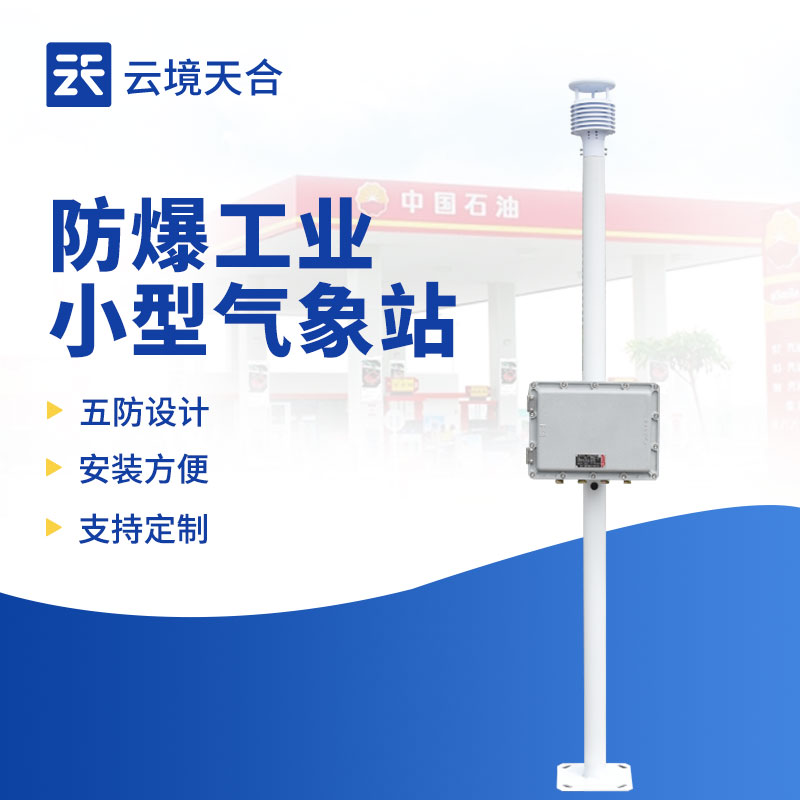 工業(yè)小型防爆氣象站：小型工業(yè)場(chǎng)所的安全監(jiān)測(cè)選擇