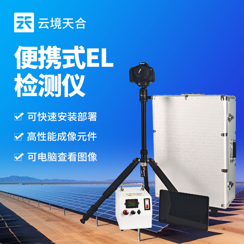 組串式EL檢測(cè)儀：發(fā)現(xiàn)光伏組件內(nèi)部是否有虛焊、斷柵等問(wèn)題