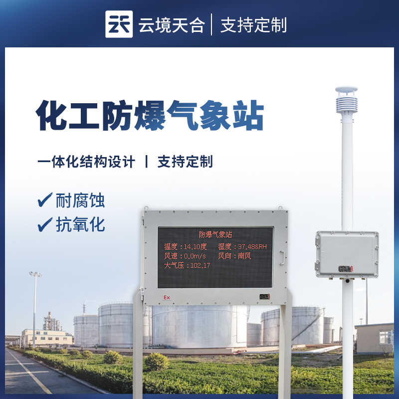 大屏版防爆氣象站，通過屏幕現場清晰查看氣象數據