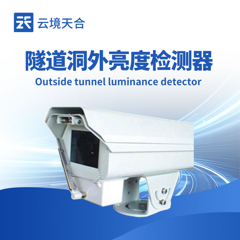 隧道洞外亮度檢測儀