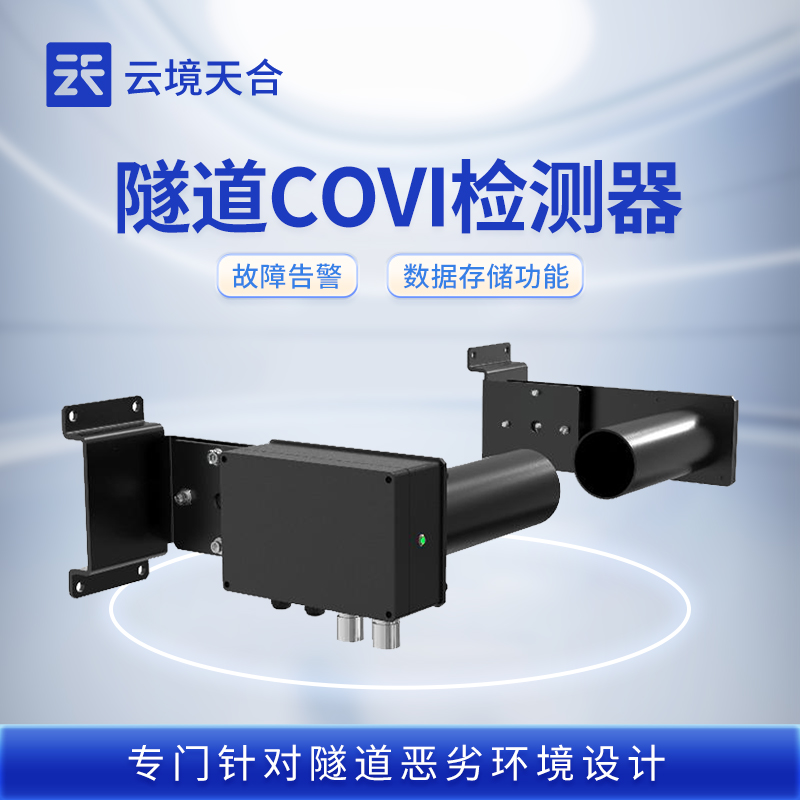 隧道里面的covi是什么？用什么設備檢測？