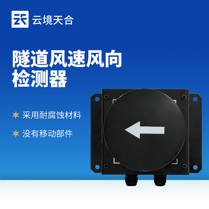 隧道超聲波風(fēng)速風(fēng)向檢測(cè)器