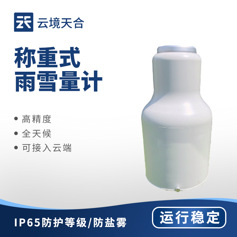 稱重式雨雪量計(jì)