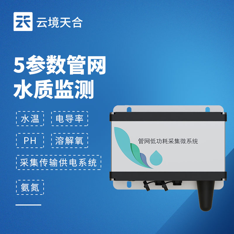 五參數管網水質監測儀