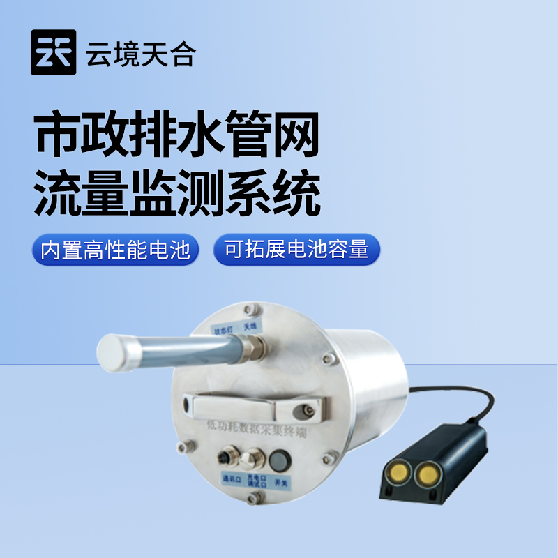 市政雨污管網流量監測系統，讓雨污管網的管理更科學高效