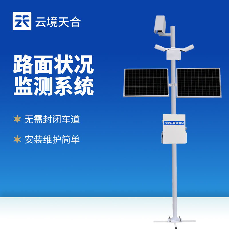 路面狀況監(jiān)測系統(tǒng)