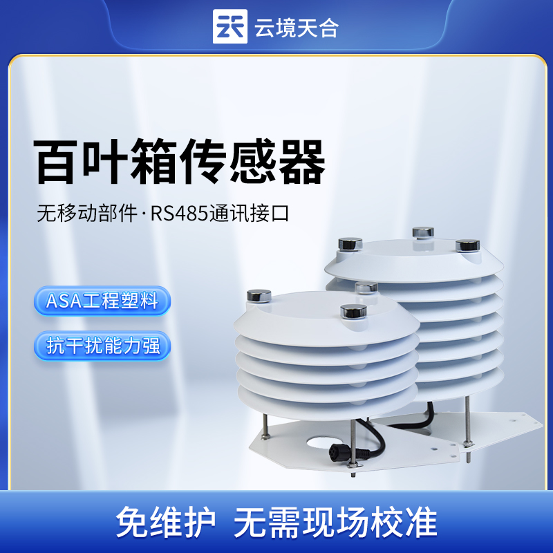 百葉箱傳感器在氣象監測中的作用，看完你就清楚了
