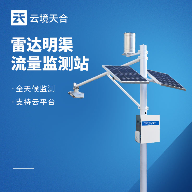 明渠流量監測系統