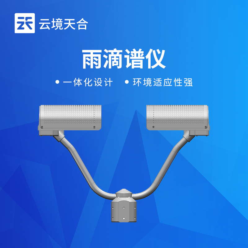 雨滴譜儀——精準捕捉雨滴各項參數(shù)，深入分析降雨特性