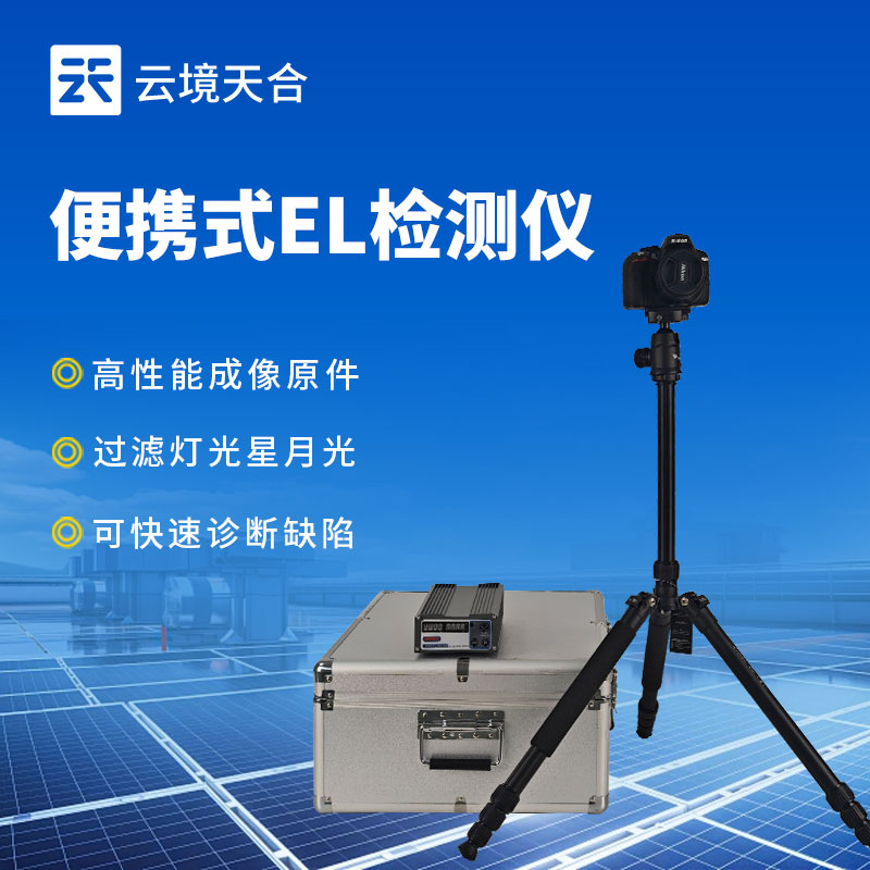 太陽能光伏檢測設備——便攜式EL檢測儀
