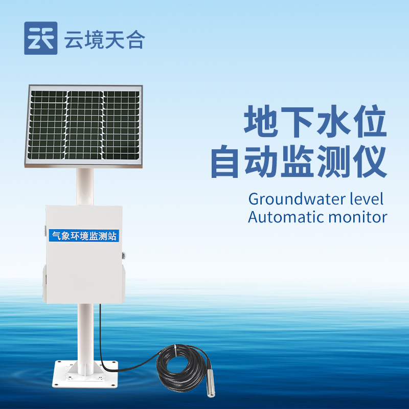 地下水位監測站：長期監測水位動態，助力水資源合理利用