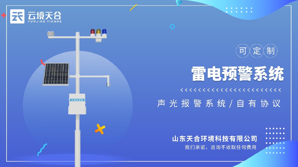 雷電預警監測系統視頻介紹