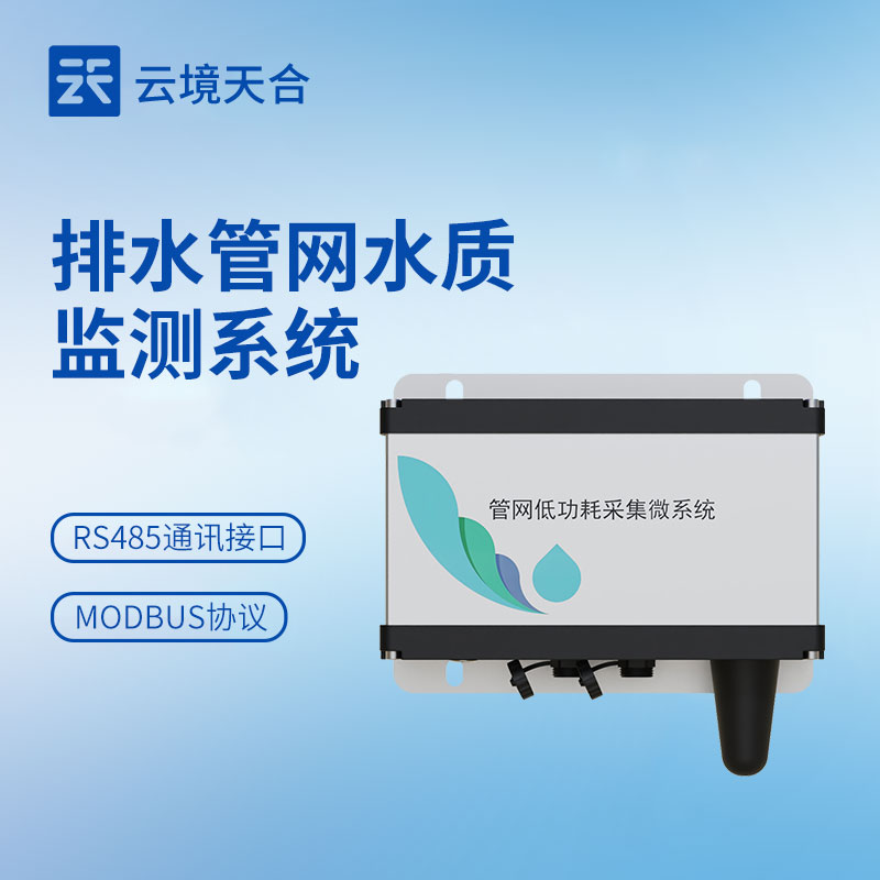 管網水質監測系統選型：地下管網監測精準方案