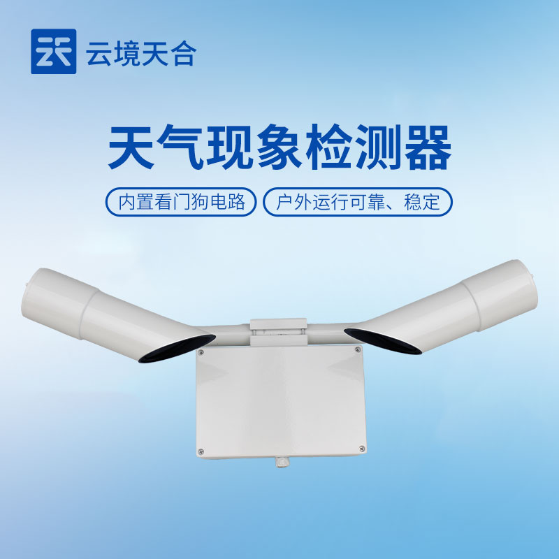 天氣現象儀——可精準識別晴、霧、雨、雪等多種天氣
