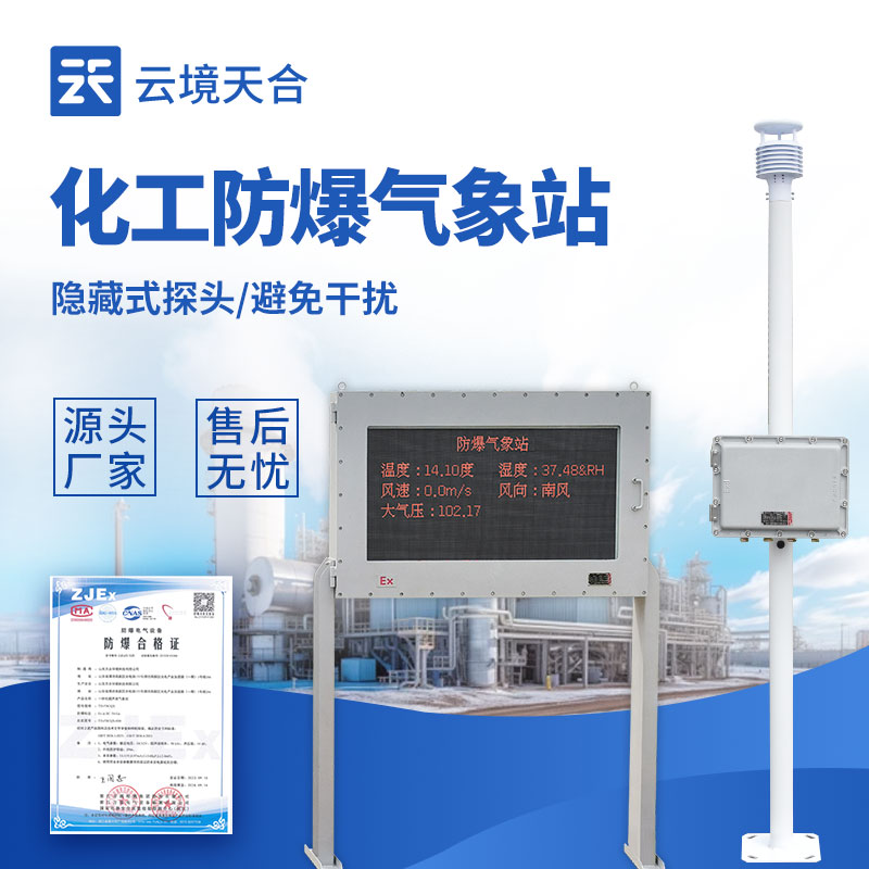 防爆型氣象站廠家 | 化工園區(qū)專用氣象站配置